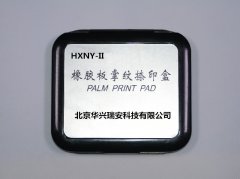 HXNY-II型橡胶板掌纹捺印盒